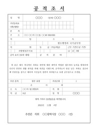 [공적조서] 모범공무원 및 우수공무원 표창 상신용 공적조서입니다. 공적조서는 행정문서 중 작성하기가 가장 까다로운 문서입니다. 따라서 본 자료를 보시고 그대로 따라하시면 됩니다.