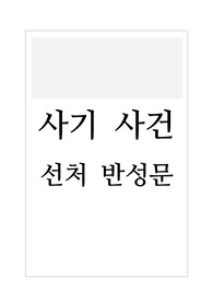 [반성문] 사기 사건 반성문 예문입니다. 사기 사건 반성문은 잘만 쓰면 효력이 매우 좋습니다. 잘하면 집행유예로 나올 수 있습니다. 하오니 본 작품을 반드시 참고하시기 바랍니다.