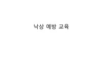 낙상예방교육