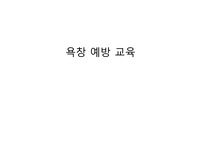 욕창예방교육