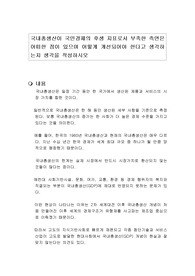 국내총생산이 국민경제의 후생 지표로서 부족한 측면은 어떠한 점이 있으며 어떻게 개선되어야 한다고 생각하는지 생각을 작성하시오