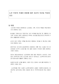 노인 부양의 주체와 방법에 대한 자신의 의견을 작성하시오
