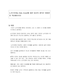 노키즈존(No Kids Zone)에 대한 당신의 생각은 어떠한지 작성해보시오
