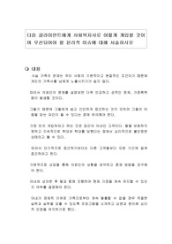 다음 클라이언트에게 사회복지사로 어떻게 개입할 것이며 우선되어야 할 윤리적 이슈에 대해 서술하시오
