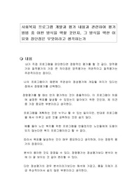 사회복지 프로그램 개발과 평가 내용과 관련하여 평가 방법 중 어떤 방식을 택할 것인지, 그 방식을 택한 이유와 장단점은 무엇이라고 생각하는가