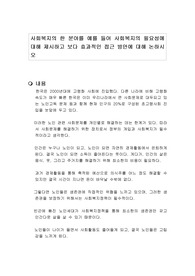 사회복지의 한 분야를 예를 들어 사회복지의 필요성에 대해 제시하고 보다 효과적인 접근 방안에 대해 논하시오