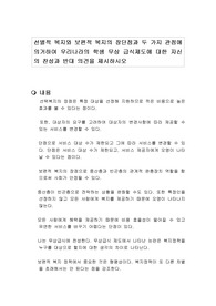 선별적 복지와 보편적 복지의 장단점과 두 가지 관점에 의거하여 우리나라의 학생 무상 급식제도에 대한 자신의 찬성과 반대 의견을 제시하시오