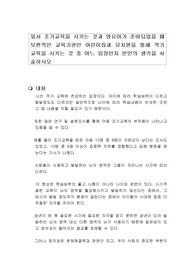 앞서 조기교육을 시키는 것과 영유아가 준비되었을 때 보편적인 교육기관인 어린이집과 유치원을 통해 적기 교육을 시키는 것 중 어느 입장인지 본인의 생각을 서술하시오
