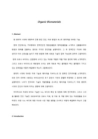 바이오 소재 전망 및 응용