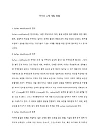 바이오 소재 (Surface Modification를 이용한 기능성 개질)