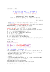 타이탄의 도구들 / Tools of TITANS