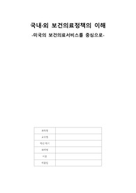 국내외 보건의료체계 비교 한국, 미국 보건의료체계  비교와 미국 치매 관리정책과 한국 치매관리정책
