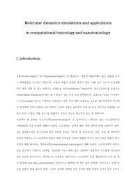 MD를 이용한 독성학과 나노공학