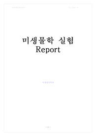 미생물학 안전수칙