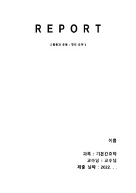 기본간호학, 활동과 운동 레포트