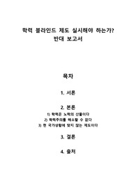 학력 블라인드 제도 실시해야 하는가? 반대 보고서