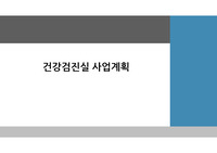 건강증진센터 사업계획