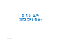 질향상교육(QPS전담)