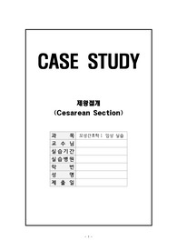 모성간호학 실습 제왕절개 CASE