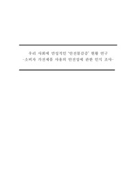 고등학생 학술제 우수 논문 &quot;우리 사회에 만성적인 안전불감증 현황 연구&quot;