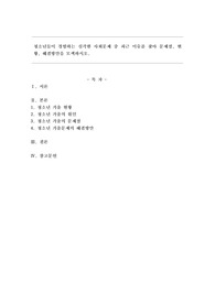 청소년들이 경험하는 심각한 사회문제 중 최근 이슈를 찾아 문제점, 현황, 해결방안을 모색하시오.(청소년 가출)