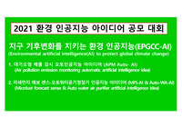 환경관련 인공지능 아이디어 공모 대회 (장려상)