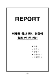 이태원 참사 당시 경찰이 출동 안 한 원인