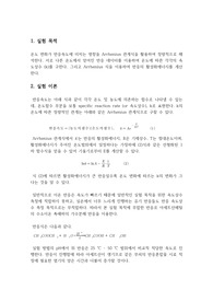 (반응속도관찰)온도 변화가 반응속도에 미치는 영향을 Arrhenius 관계식을 활용하여 정량적으로 해석