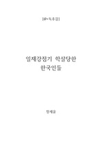 [a+독후감] 일제강점기 학살당한 한국인들