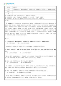 [학점은행제] 회계원리 과제