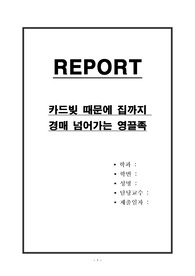 카드빚 때문에 집까지 경매 넘어가는 영끌족