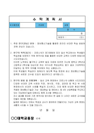 교육대학원(컴퓨터정보교육전공) 석사학위(교원양성)과정 수학계획서(학업계획서)