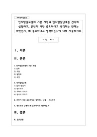 인지발달모델의 기본 개념과 인지발달단계를 간략히 설명하고, 본인이 가장 중요하다고 생각하는 단계는 무엇인지, 왜 중요하다고 생각하는지
