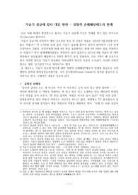 ((강추자료A+)) 가습기살균제 참사 대응 방안 - 징벌적 손해배상제도의 한계와 이에 대한 법적, 조직적 대응 - 관료제 정책실패 사례