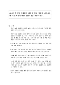 ADHD 아동의 문제행동 해결을 위해 약물을 사용하는데 약물 사용에 대한 찬반의견을 작성하시오
