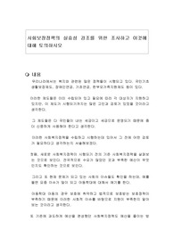 사회보장정책의 실효성 강조를 위한 조사하고 이것에 대해 토의하시오