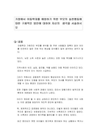 가정에서 아동학대를 예방하기 위한 부모의 실천행동에 대한 구체적인 방안에 대하여 자신의  생각을 서술하시오