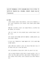 갈수록 복잡해지는 인력 다양성에 따라 우리 조직이 직접적으로 맞닿게 되는 현상에는 어떠한 것들이 있는지 작성하시오
