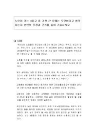 노인이 겪는 4중고 중 가장 큰 문제는 무엇이라고 생각하는지 본인의 주장과 근거를 들어 기술하시오