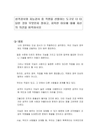성격검사와 지능검사 중 직원을 선발하는 도구로 더 타당한 것이 무엇인지 정하고, 지목한 이유에 대해 자신의 의견을 피력하시오
