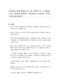 영유아의 문제 행동을 한 가지 관찰한 후, 그 행동을 가장 적절하게 설명하는 학습이론을 선택하여 근거와 주장을 제시하시오