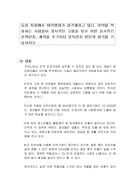 요즘 사회에서 마약범죄가 심각해지고 있다. 마약을 복용하는 사람들이 정서적인 고통을 잊기 위한 일시적인 선택인지, 쾌락을 추구하다 중독인지 본인의 생각을 기술하시오