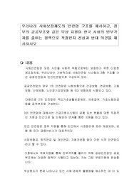 우리나라 사회보장제도의 안전망 구조를 제시하고, 정부의 공공부조와 같은 무상 지원이 한국 사회의 빈부격차를 줄이는 정책으로 적절한지 찬성과 반대 의견을 제시하시오