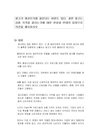 광고가 생산단가를 올린다는 비판도 있다. 과연 광고는 상품 가격을 올리는가에 대한 찬성과 반대의 입장으로 의견을 제시하시오