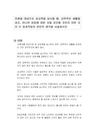 미혼을 대상으로 성교육을 실시할 때, 금욕적인 생활을 강조, 아니면 피임에 대한 것을 강조할 것인지 어떤 것이 더 효과적일지 본인의 생각을 서술하시오