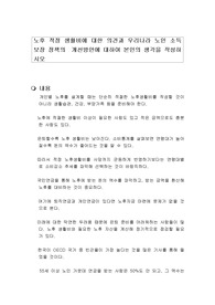 노후 적정 생활비에 대한 의견과 우리나라 노인 소득 보장 정책의  개선방안에 대하여 본인의 생각을 작성하시오