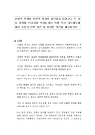 선별적 복지와 보편적 복지의 장단점을 알아보고 두 가지 관점에 의거하여 우리나라의 학생 무상 급식제도에 대한 자신의 찬반 의견 및 다양한 의견을 제시하시오