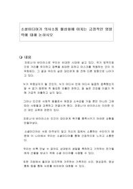 소셜미디어가 의사소통 활성화에 미치는 긍정적인 영향력에 대해 논하시오