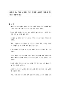 아동의 놀 권리 보장을 위한 가정과 사회의 역할에 대하여 작성하시오