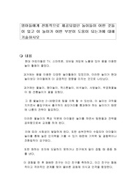 영아들에게 전통적으로 제공되었던 놀이들이 어떤 것들이 있고 이 놀이가 어떤 부분이 도움이 되는가에 대해 기술하시오